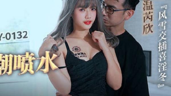 MCY-0132漂亮妹妹被操到高潮喷水-温芮欣